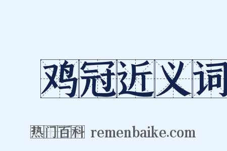 鹖鸡冠近义词是什么意思的图片
